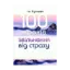 Зображення 100 кроків звільнення від страху