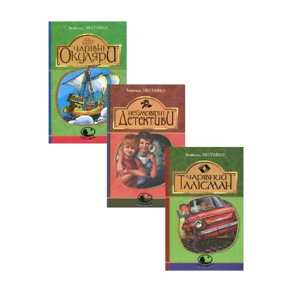 Зображення Книги Всеволода Нестайка (комплект із 3 книг)