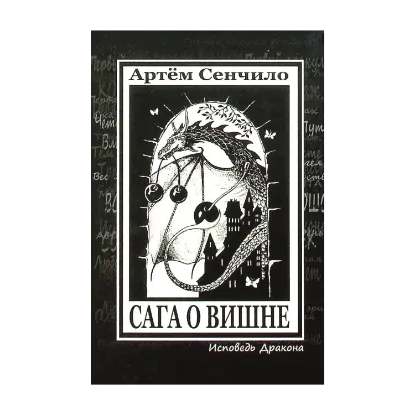Зображення Сага о Вишне