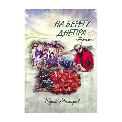 Зображення На берегу Днепра