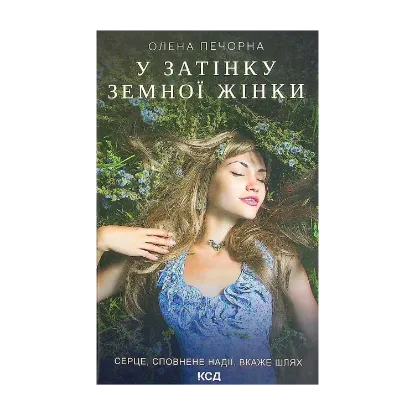 Зображення У затінку земної жінки
