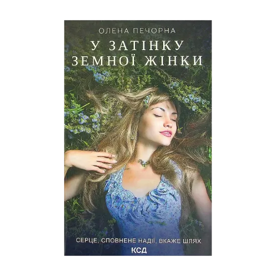Зображення У затінку земної жінки