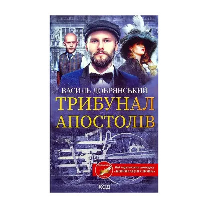 Зображення Трибунал апостолів