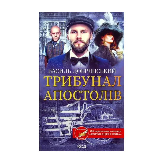 Зображення Трибунал апостолів