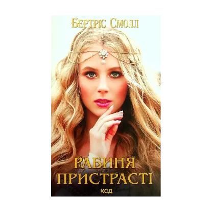 Зображення Рабиня пристрасті