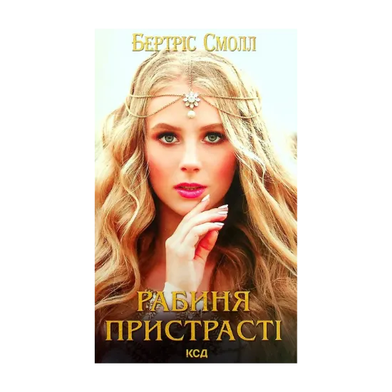 Зображення Рабиня пристрасті