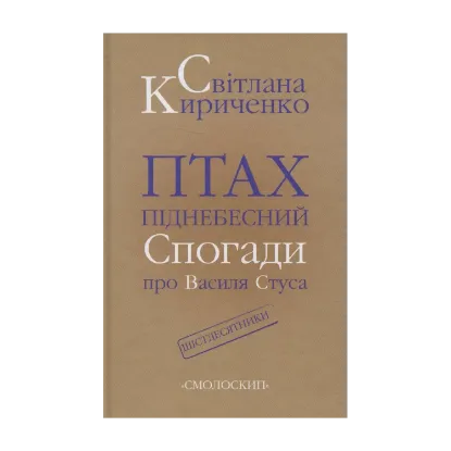 Зображення Птах піднебесний. Спогади про Василя Стуса