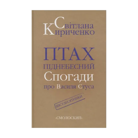 Зображення Птах піднебесний. Спогади про Василя Стуса