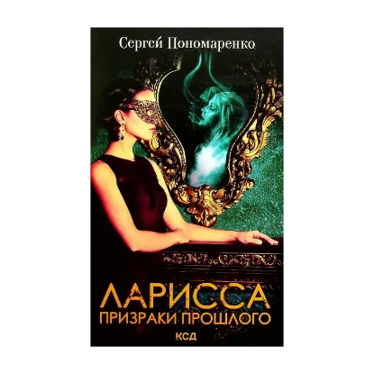 Зображення Ларисса. Призраки прошлого