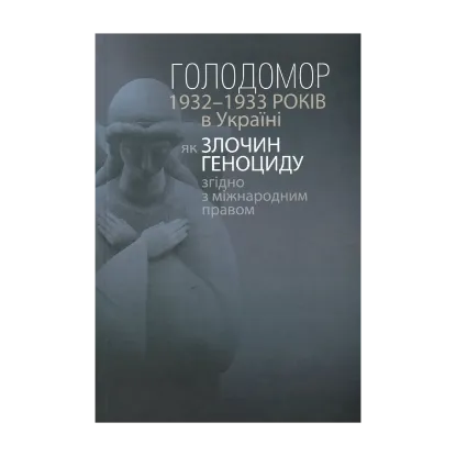 Зображення Голодомор 1932-1933 років в Україні як злочин геноциду згідно з міжнародним правом / The Holodomor of 1932-1933 in Ukraine as a Crime of Genocide under International Law