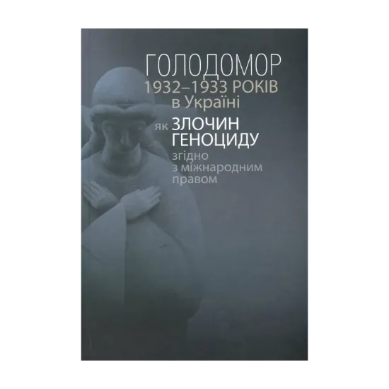 Зображення Голодомор 1932-1933 років в Україні як злочин геноциду згідно з міжнародним правом / The Holodomor of 1932-1933 in Ukraine as a Crime of Genocide under International Law