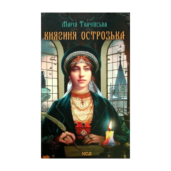 Зображення Княгиня Острозька