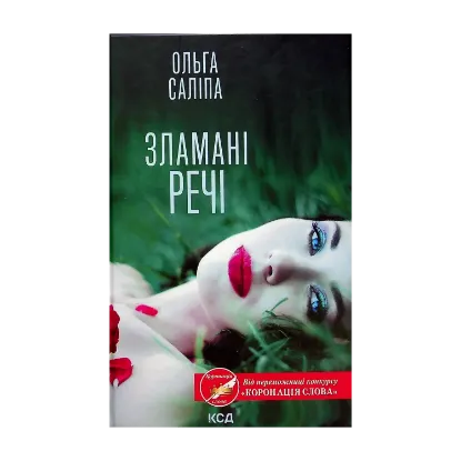 Зображення Зламані речі
