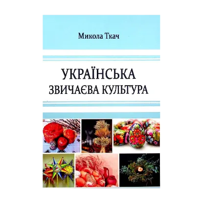 Зображення Українська звичаєва культура