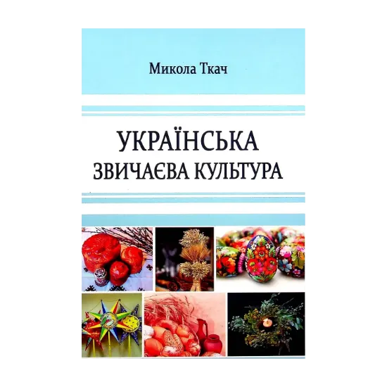 Зображення Українська звичаєва культура