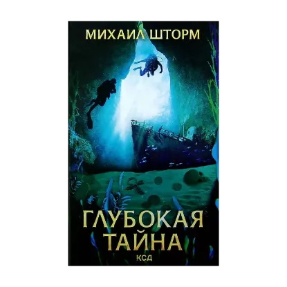Зображення Глубокая тайна