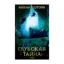 Зображення Глубокая тайна