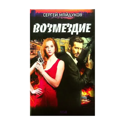 Зображення Возмездие