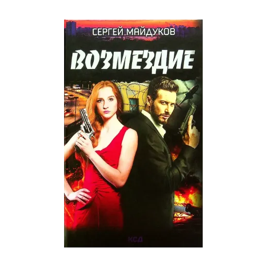 Зображення Возмездие