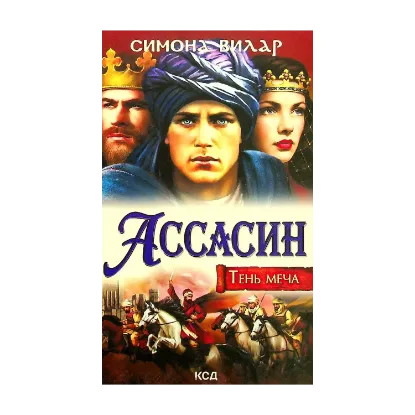 Зображення Ассасин