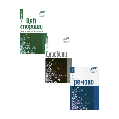 Зображення Мала проза України (комплект із 3 книг)