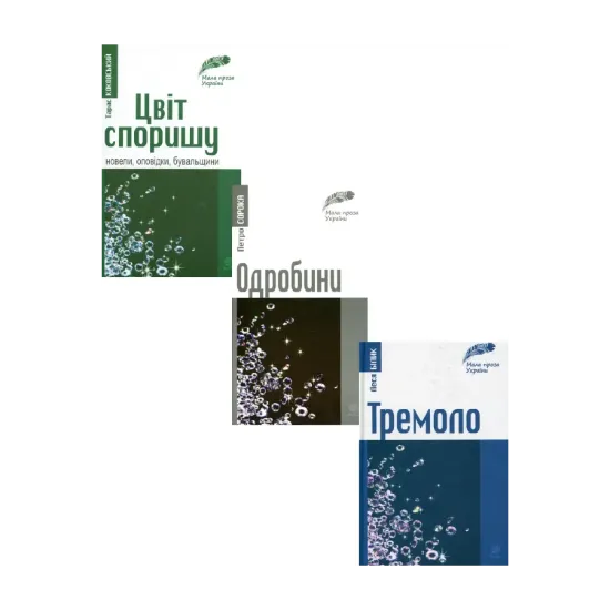 Зображення Мала проза України (комплект із 3 книг)