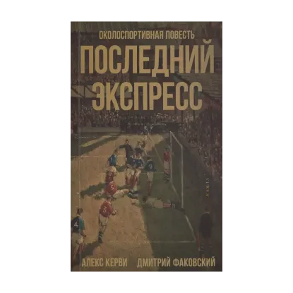 Зображення Последний экспресс