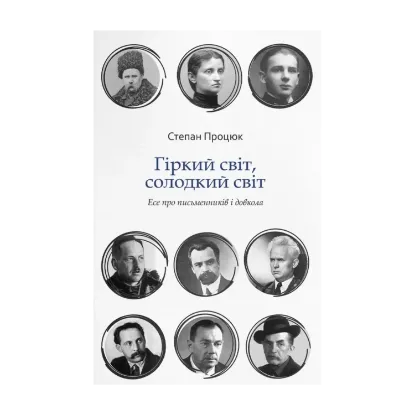 Зображення Гіркий світ, солодкий світ
