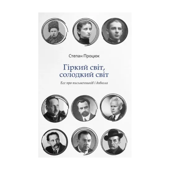 Зображення Гіркий світ, солодкий світ