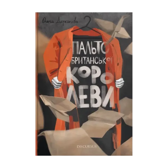 Зображення Пальто британської королеви