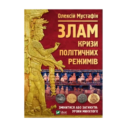 Зображення Злам. Кризи політичних режимів