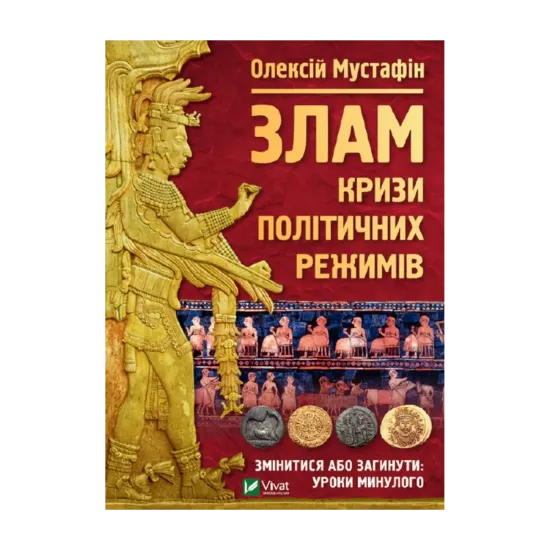 Зображення Злам. Кризи політичних режимів