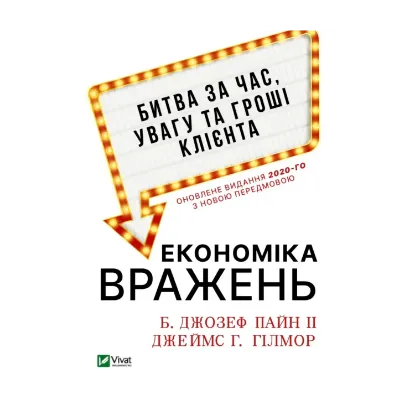 Зображення Економіка вражень. Битва за час, увагу та гроші клієнта