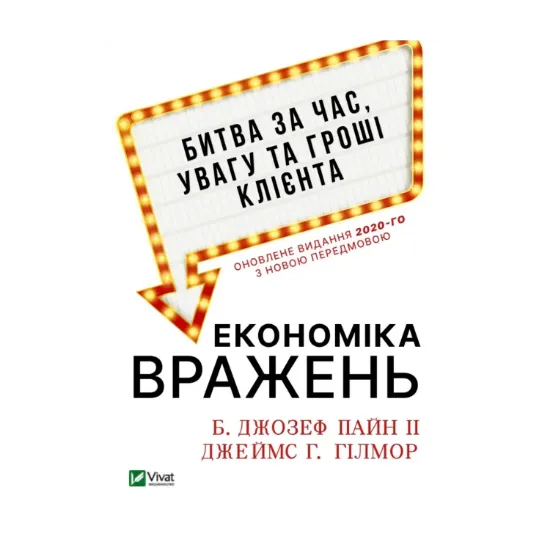 Зображення Економіка вражень. Битва за час, увагу та гроші клієнта