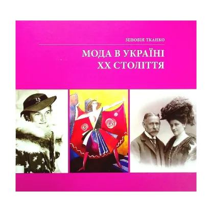 Зображення Мода в Україні ХХ століття