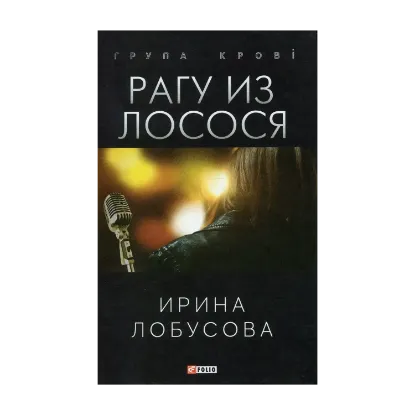 Зображення Рагу из лосося