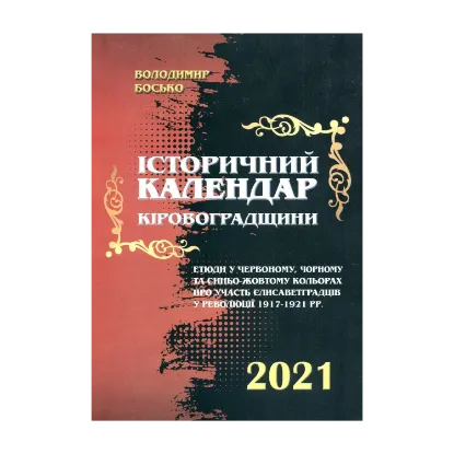 Зображення Історичний календар Кіровоградщини на 2021 рік