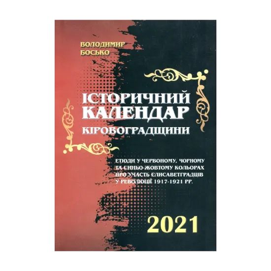 Зображення Історичний календар Кіровоградщини на 2021 рік