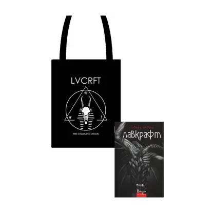 Зображення Говард Філіпс Лавкрафт + Еко-торбинка LVCRFT Nyarlathotep The Crawling Chaos