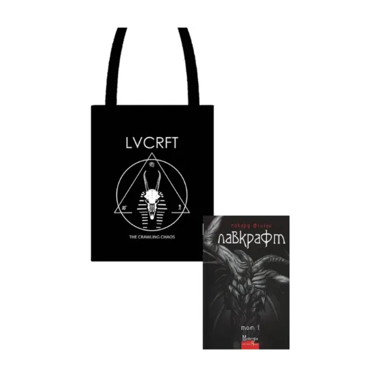 Зображення Говард Філіпс Лавкрафт + Еко-торбинка LVCRFT Nyarlathotep The Crawling Chaos