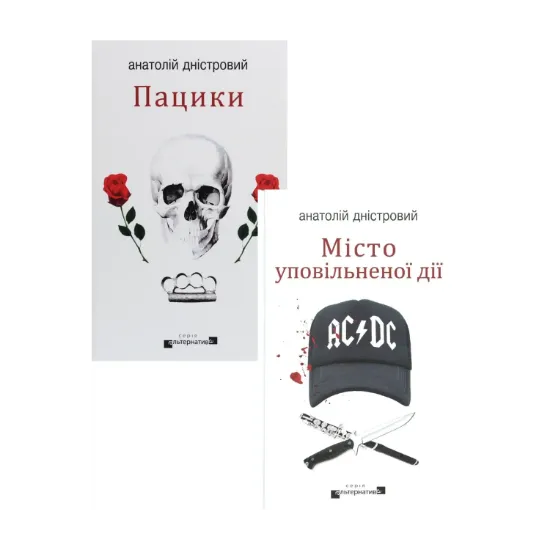 Зображення Анатолій Дністровий (комплект із 2 книг)