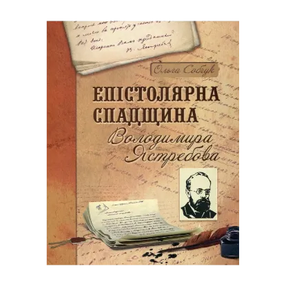 Зображення Епістолярна спадщина Володимира Ястребова