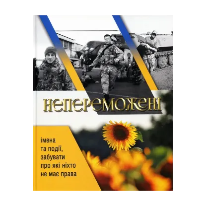 Зображення Непереможені