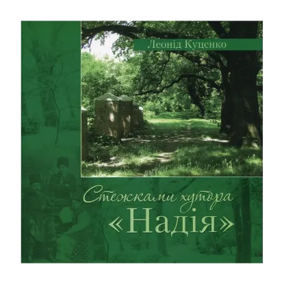 Зображення Стежками хутора «Надія»