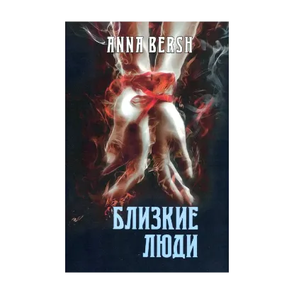 Зображення Близкие люди