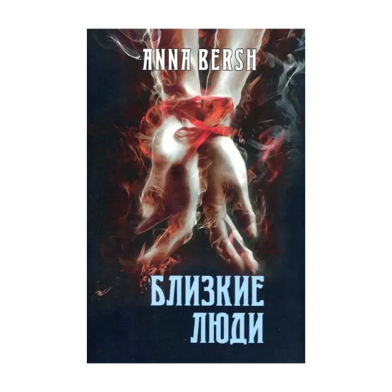 Зображення Близкие люди