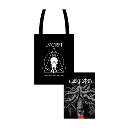 Зображення Говард Філіпс Лавкрафт. Том 2 + Еко-торбинка LVCRFT Cthulhu Is Waching You