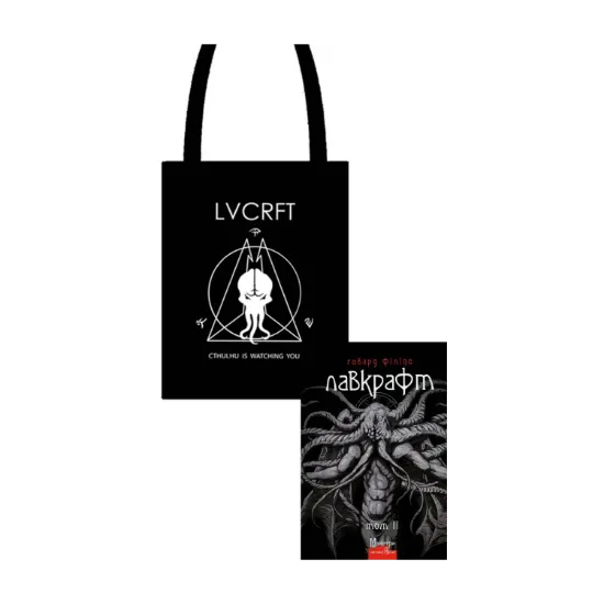 Зображення Говард Філіпс Лавкрафт. Том 2 + Еко-торбинка LVCRFT Cthulhu Is Waching You