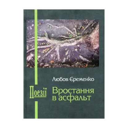 Зображення Вростання в асфальт