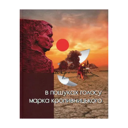 Зображення В пошуках голосу Марка Кропивницького
